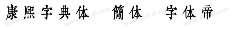 康熙字典体 简体字体转换